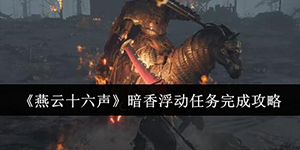 燕云十六声暗香浮动任务怎么完成