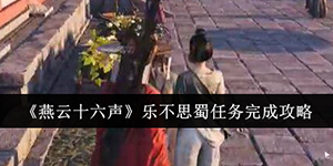 燕云十六声乐不思蜀任务怎么完成