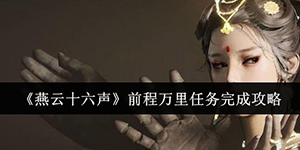 燕云十六声前程万里任务怎么完成
