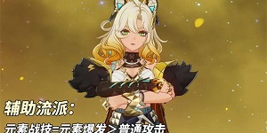 原神5.1版本新角色希诺宁辅助流养成玩法