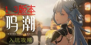 鸣潮1.3版本新手入坑怎么玩