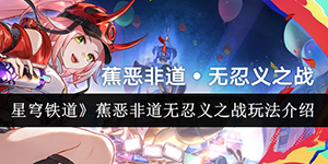 崩坏星穹铁道蕉恶非道无忍义之战怎么玩