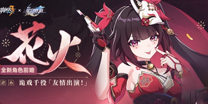 崩坏3花火什么时候上线