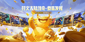 金铲铲之战符文大陆恭喜发财模式什么时候回归