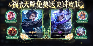 王者荣耀福卡天降活动怎么玩