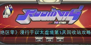 绝区零漫行于以太虚境第一天怎么过