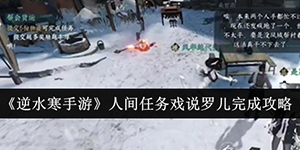 逆水寒手游人间任务戏说罗儿怎么完成