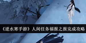 逆水寒手游人间任务福报之报怎么完成