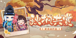 阴阳师秋枫共赏活动怎么玩