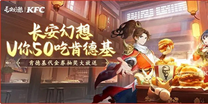‌长安幻想联动肯德基活动介绍