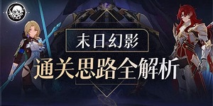 崩坏星穹铁道2.5末日幻影怎么打