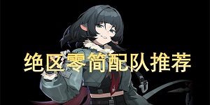绝区零简配队怎么搭配