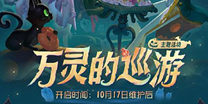 第五人格万灵的巡游主题活动介绍