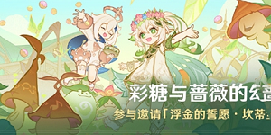 原神彩糖与蔷薇的幻色颂活动怎么玩