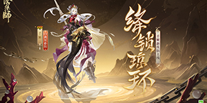 阴阳师千姬新皮肤绛锁琼环怎么样