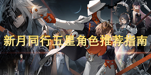 新月同行五星角色怎么选择
