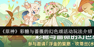 原神彩糖与蔷薇的幻色颂活动介绍