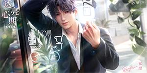 恋与深空祁煜透亮心期怎么样