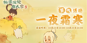 桃源深处有人家一夜霜寒霜降节气活动介绍