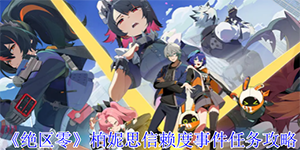 绝区零柏妮思信赖度事件任务怎么完成