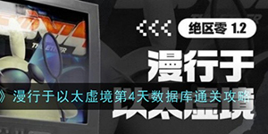 绝区零漫行于以太虚境第四天怎么过