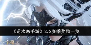 逆水寒手游2.2赛季奖励有哪些