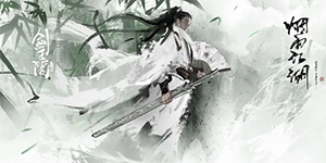 烟雨江湖清辉寒影镜怎么获得