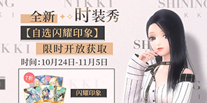 闪耀暖暖自选闪耀印象活动怎么玩