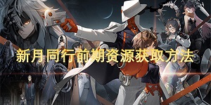 新月同行前期资源怎么获取