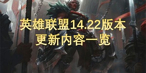 英雄联盟14.22版本更新内容有哪些