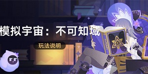 崩坏星穹铁道模拟宇宙不可知域活动怎么玩