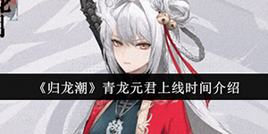归龙潮青龙元君什么时候上线