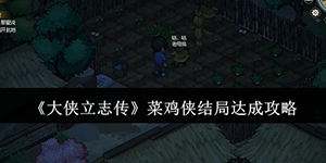大侠立志传菜鸡侠结局怎么达成