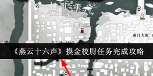 燕云十六声摸金校尉任务怎么做