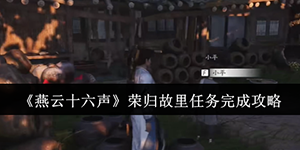 燕云十六声荣归故里任务怎么完成