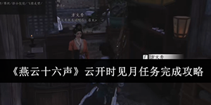 燕云十六声云开时见月任务怎么完成