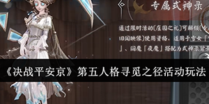 决战平安京第五人格寻觅之径活动怎么玩