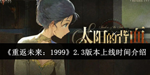 重返未来1999游戏2.3版本什么时候上线