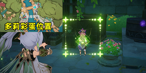 原神花神诞祭第一阶段彩蛋在哪里