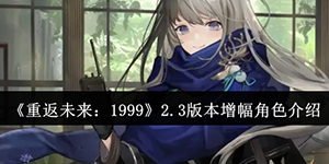 重返未来1999游戏2.3版本增幅角色有哪些