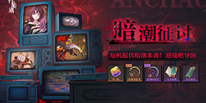 归龙潮暗潮征讨怎么玩