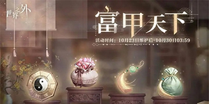 世界之外富甲天下活动怎么玩