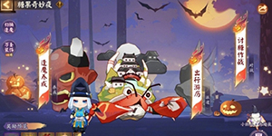 阴阳师万圣节活动糖果奇妙夜怎么玩