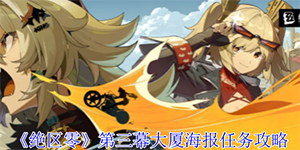 绝区零第三幕大厦海报任务怎么完成