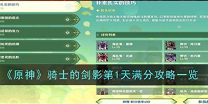 原神骑士的剑影第一天怎么打