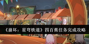 崩坏星穹铁道四百蕉任务怎么完成