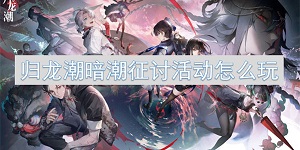 归龙潮暗潮征讨活动怎么玩
