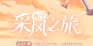 时空中的绘旅人秋日采风之旅怎么玩
