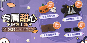 未定事件簿万圣节活动服饰介绍