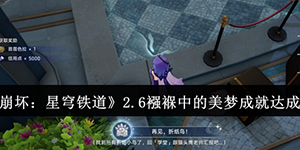 崩坏星穹铁道2.6襁褓中的美梦成就怎么达成